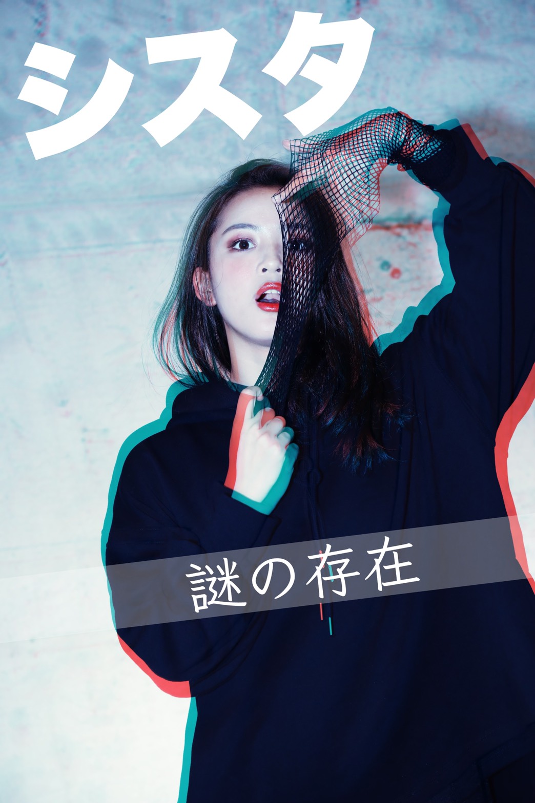 謎の存在 シスタ