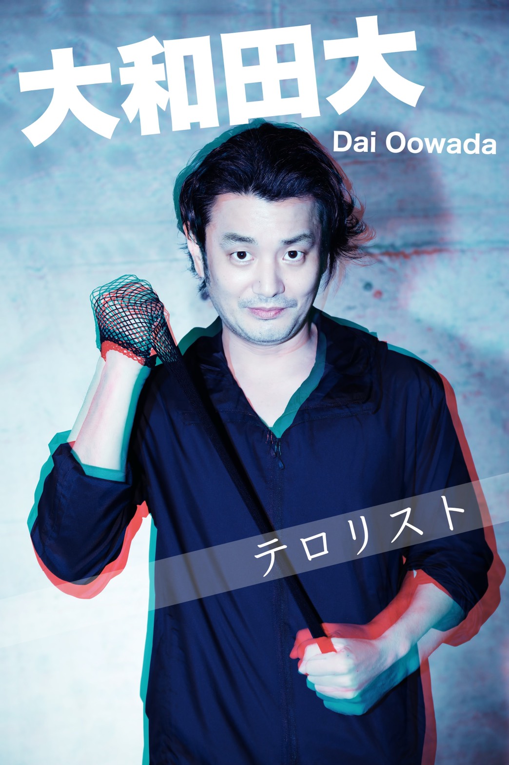 テロリスト 大和田大