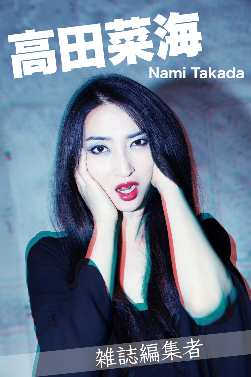 雑誌編集者 高田菜海