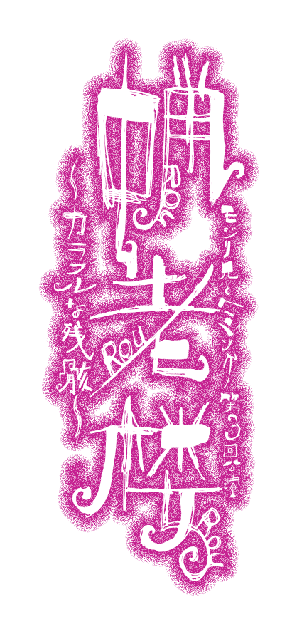 蝋老楼 ～カラフルな残骸～